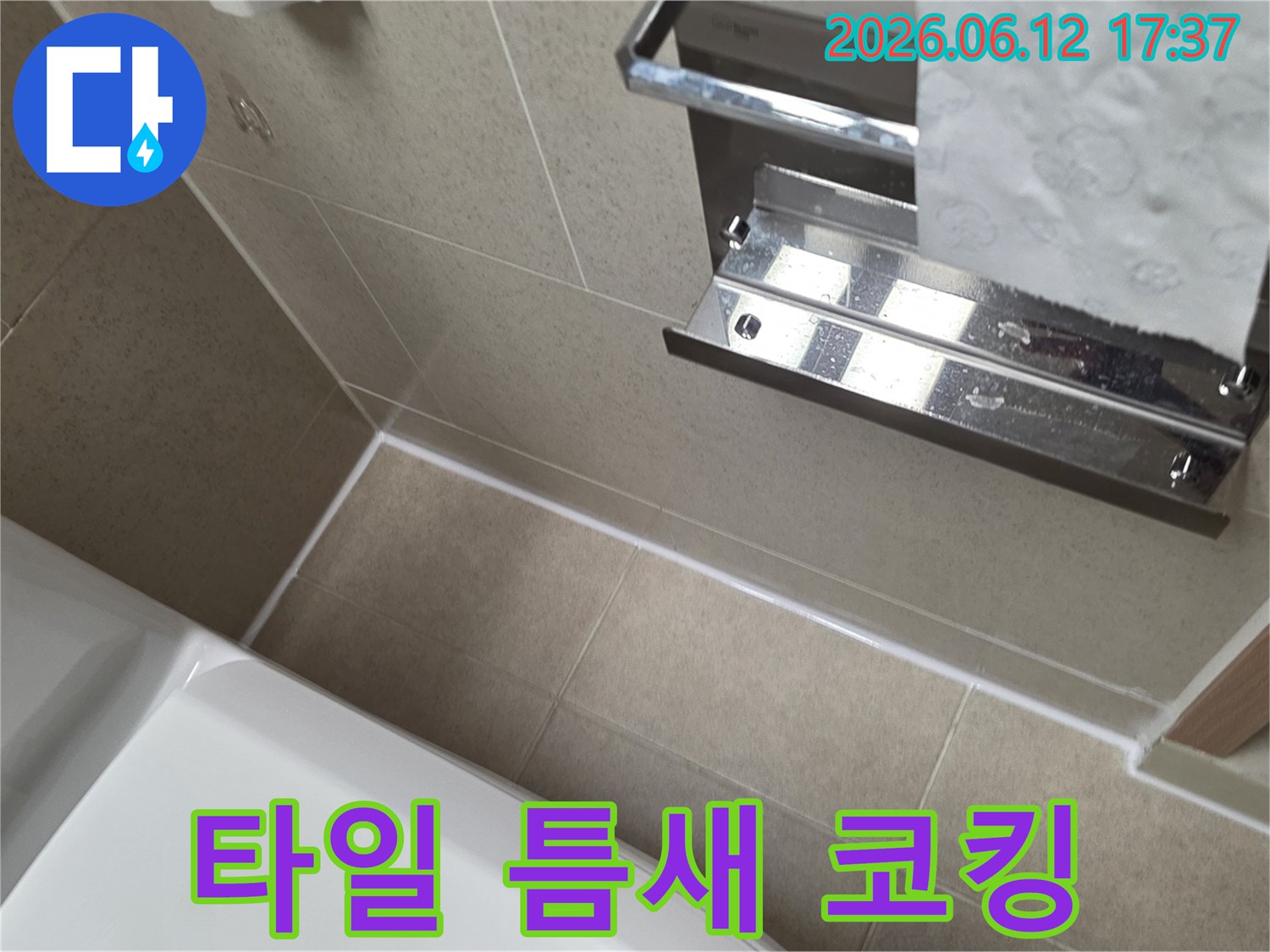 화장실 타일 사이의 미세한 틈을-고품질 실리콘으로 메워-누수를 완벽하게 차단한 시공 사진입니다.
