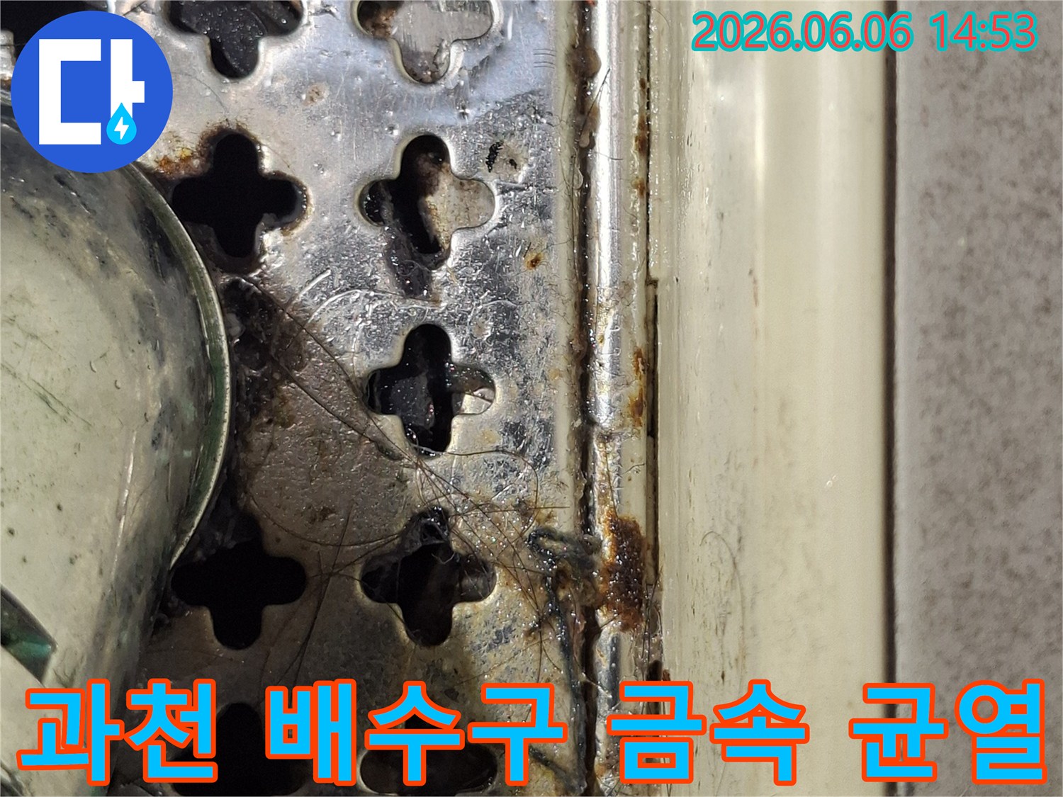 과천-아파트-화장실-배수구-주변의-부식된-금속과-미세한-균열을-보여주는-사진입니다