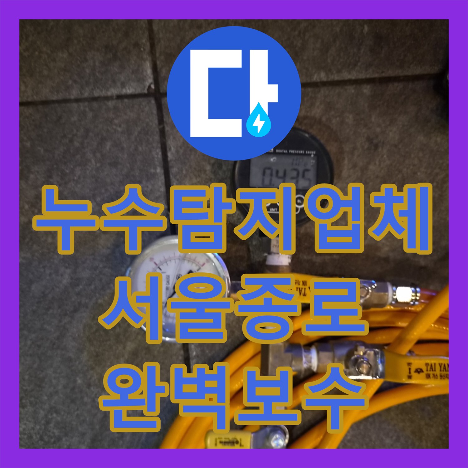 누수탐지업체 서울 종로구 상가 천장 물샘 공압 검사와 배관 수리 후기