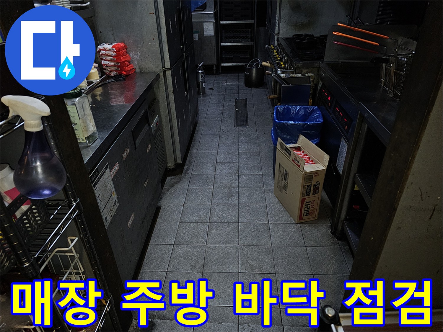 상가-매장-주방-바닥-타일-및-배관-점검-현장-모습