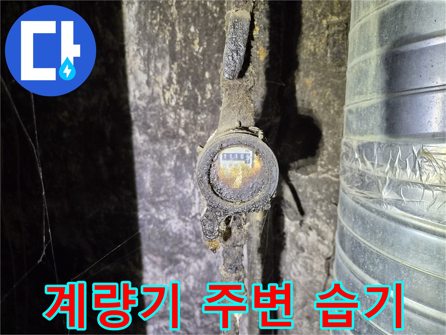 종로 현장 기록 - 습기로 오염된 수도 계량기 주변 배관