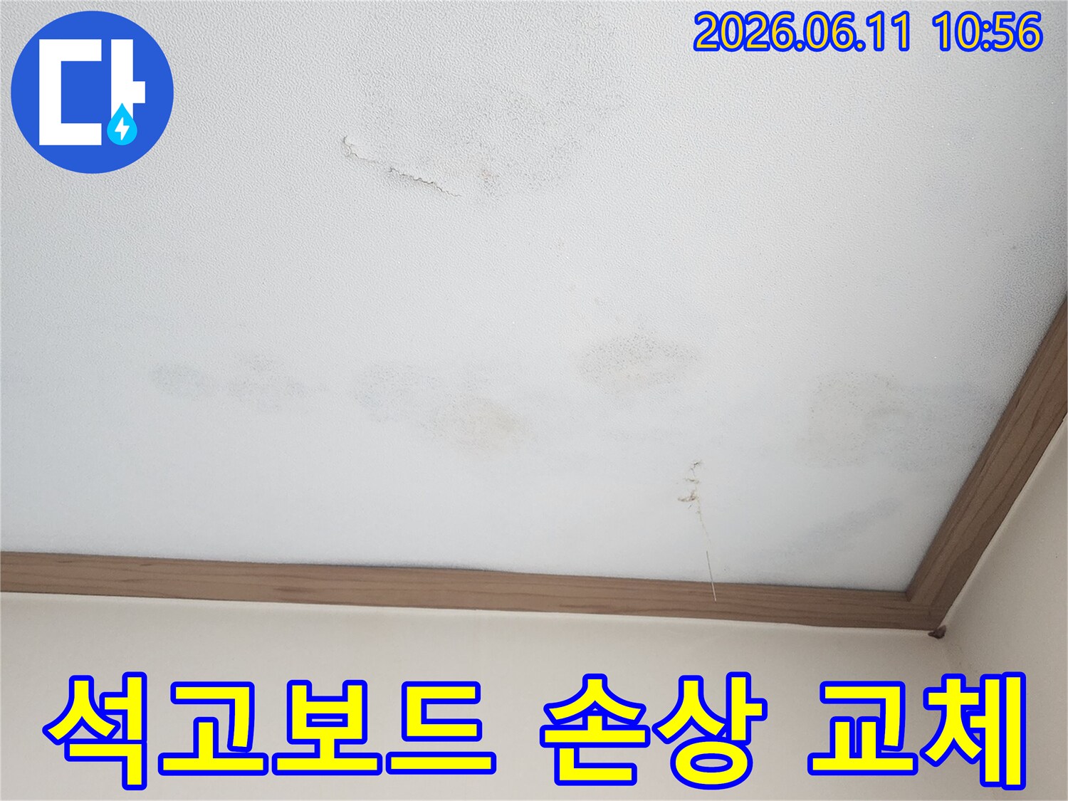 물에 젖어 손상된 석고보드를-새것으로 교체하고-벽면을 튼튼하게 보수하는 현장입니다
