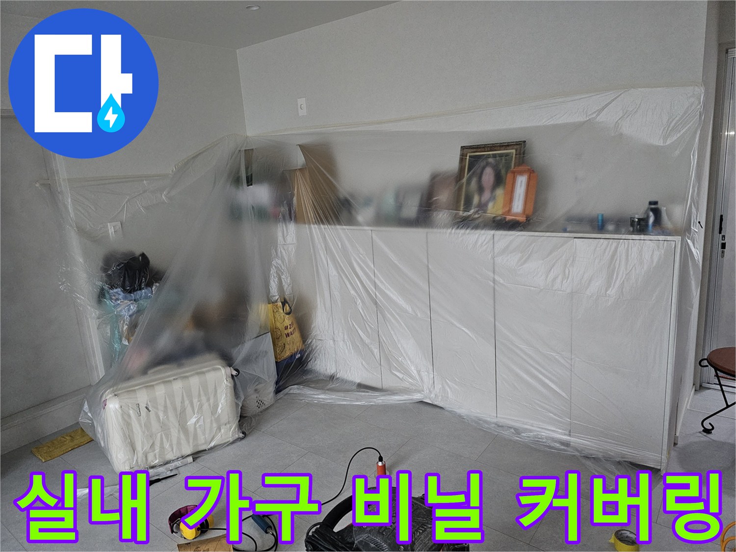 공사 먼지가 묻지 않도록 거실 집기들을 비닐로 덮어놓은 상태입니다.