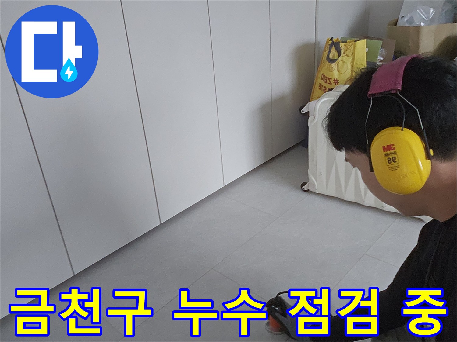 금천구-아파트-배관-상태를-확인하는-엔지니어의-모습