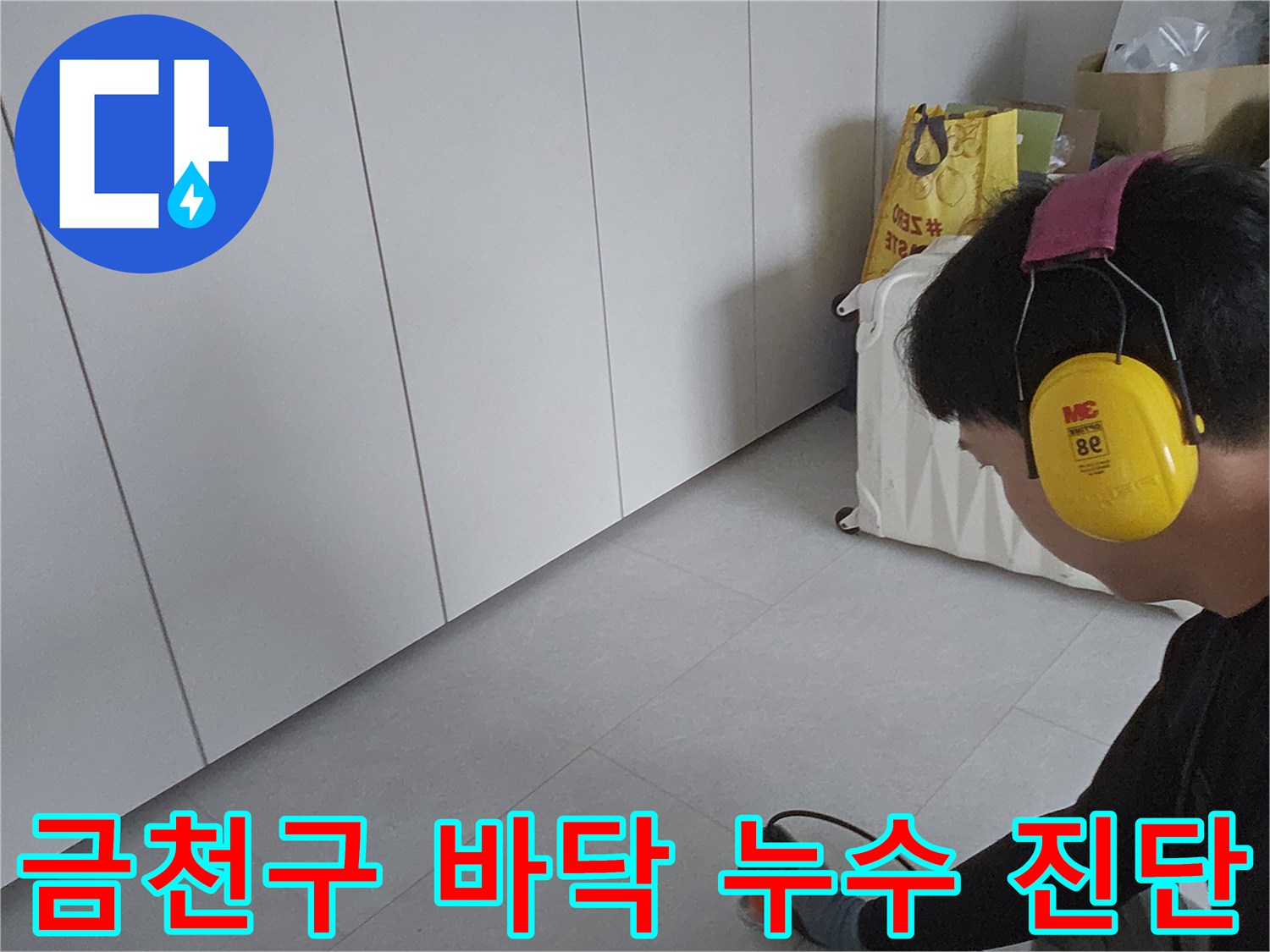 바닥-내부의-배관-누출을-찾기-위해-탐지기를-운용하는-전문가-작업-장면