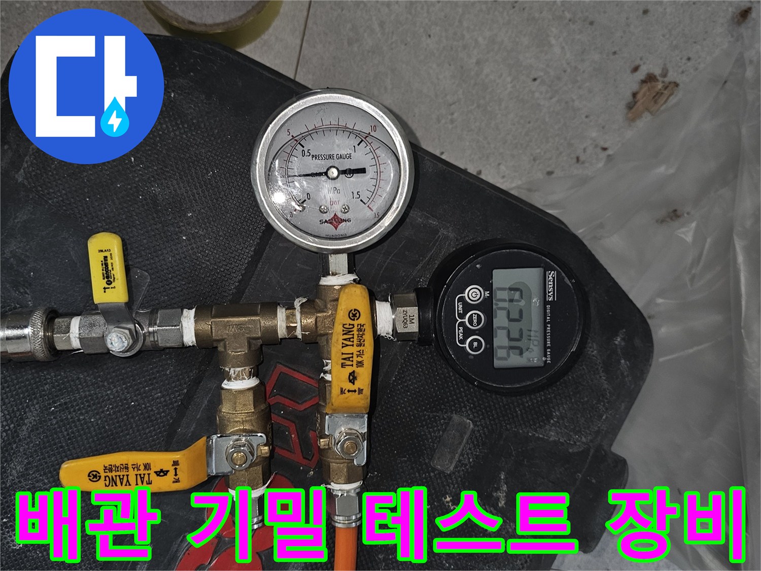수도 배관의 기밀 상태를 점검하기 위해 연결된 압력 측정 장비 세트입니다.