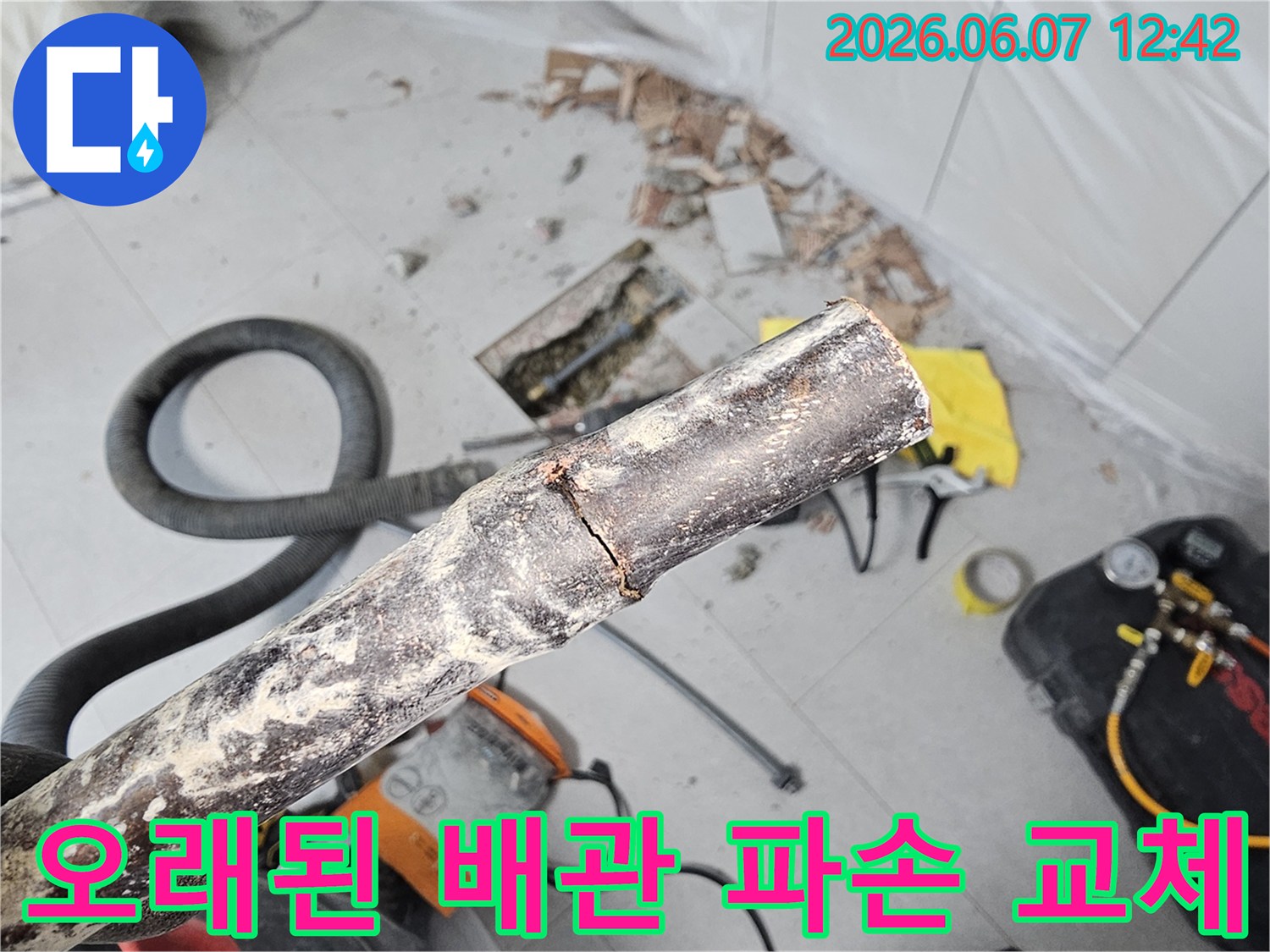 오래된 배관이 파손되어-새 배관으로 교체하기 위해 철거된 모습