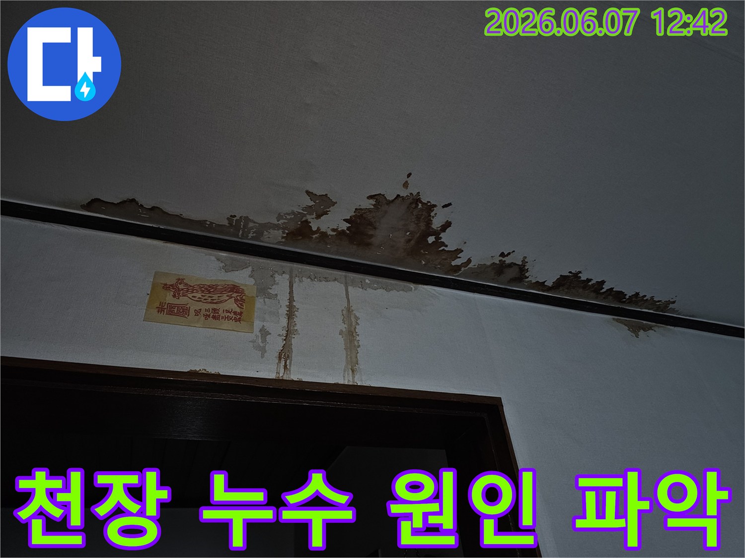 천장-누수-흔적-벽면-오염-원인-파악-전문-탐지-업체-서비스