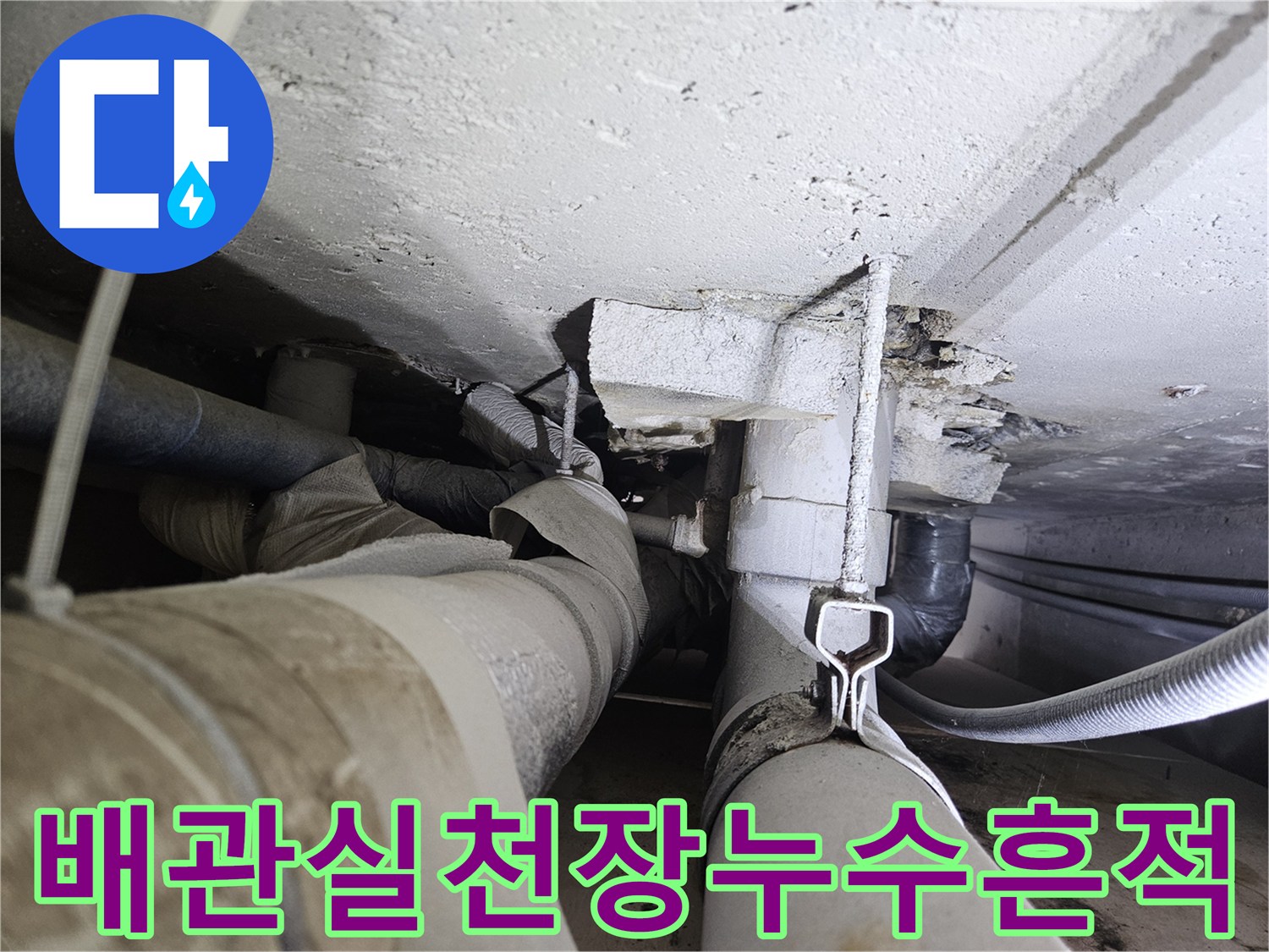 건물-하부-배관실-천장-슬라브의-습기-및-오염-상태
