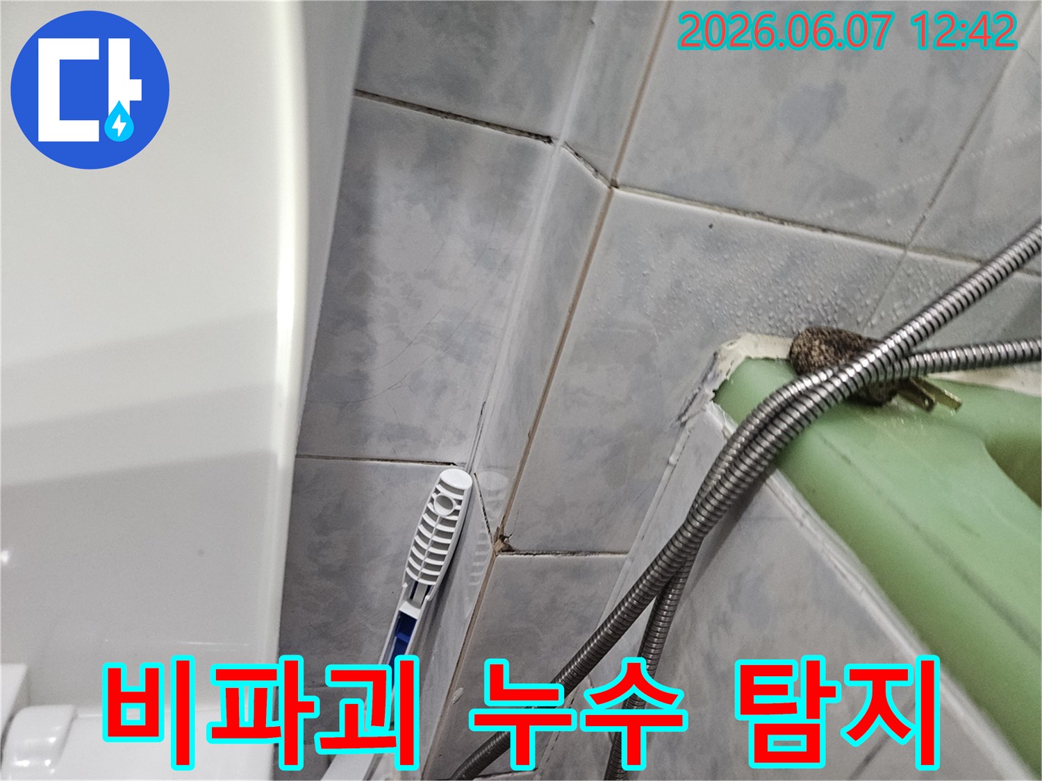 욕실 벽면이나 바닥을 훼손하지 않고-누수 지점을 찾아내는 비파괴 탐지