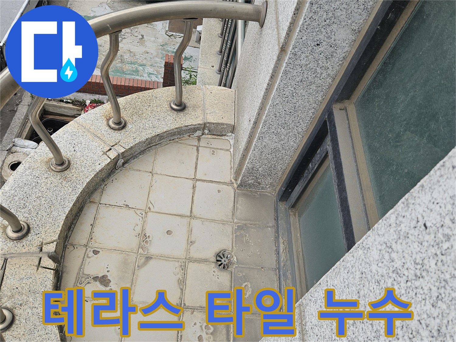 일산동구-테라스-바닥-타일-틈새-누수-흔적