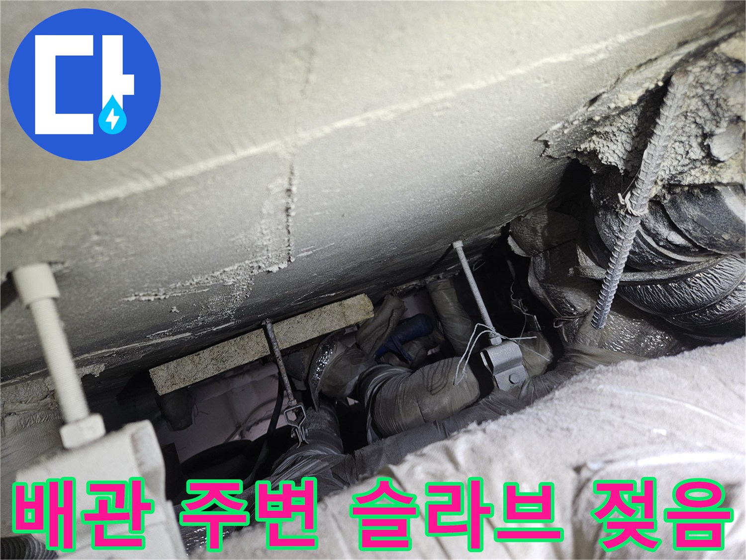 천장 구조체-누수로 인해 오염된 배관 및 슬라브 상태