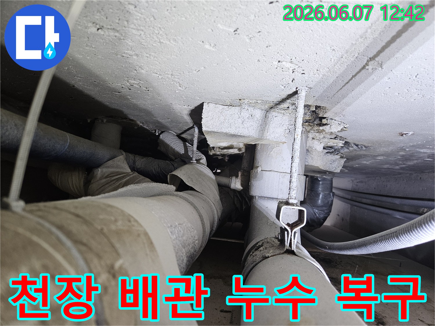 천장 배관에서 물이 새어-손상된 콘크리트와 주변을 복구하기 위해-준비하는 모습입니다