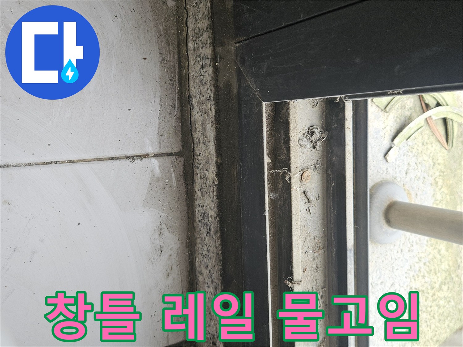 테라스-바닥-창문-하단-습기-및-이물질