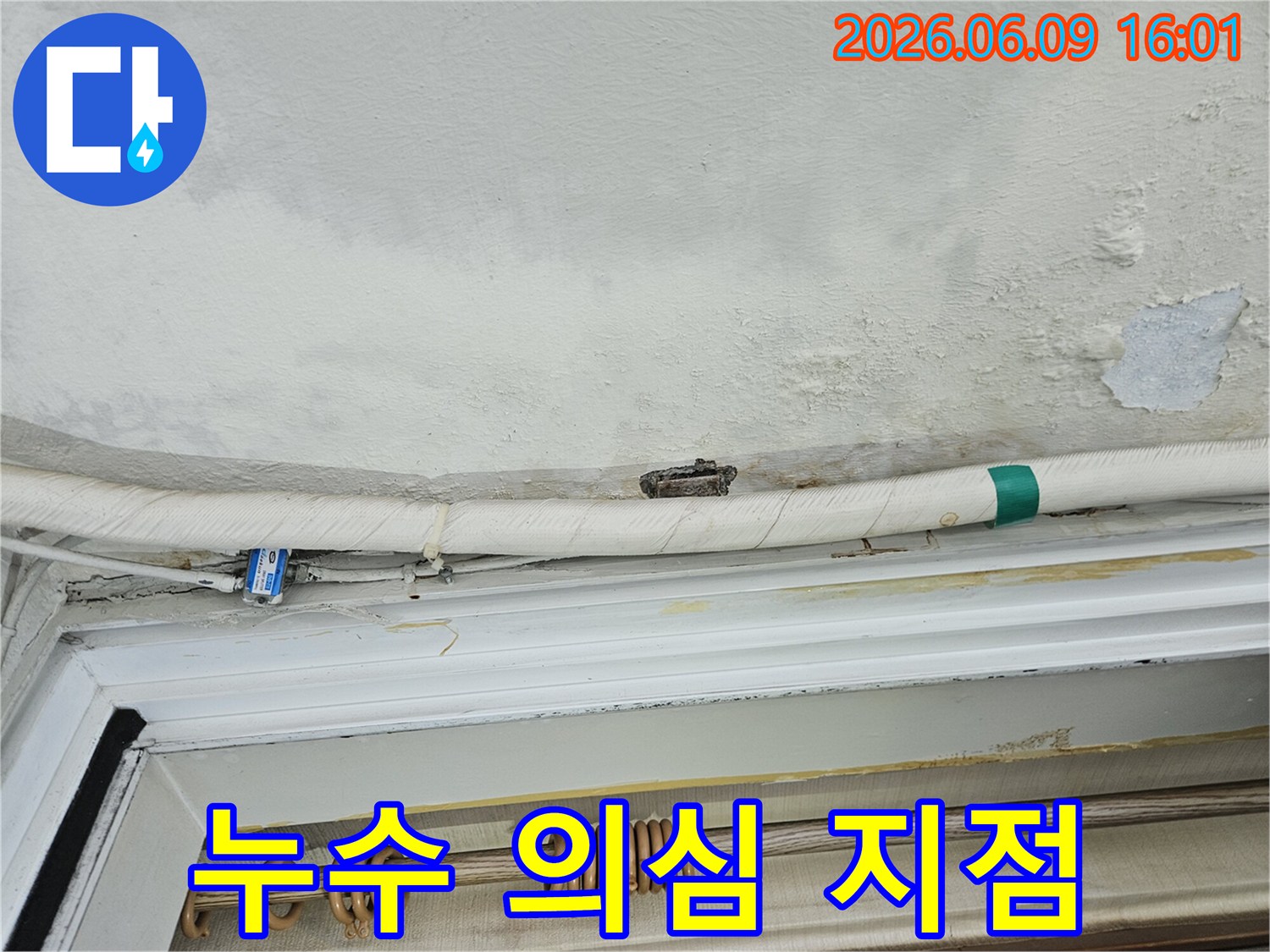 누수-공사-전-천장-물자국-배관-물샘-현장-기록