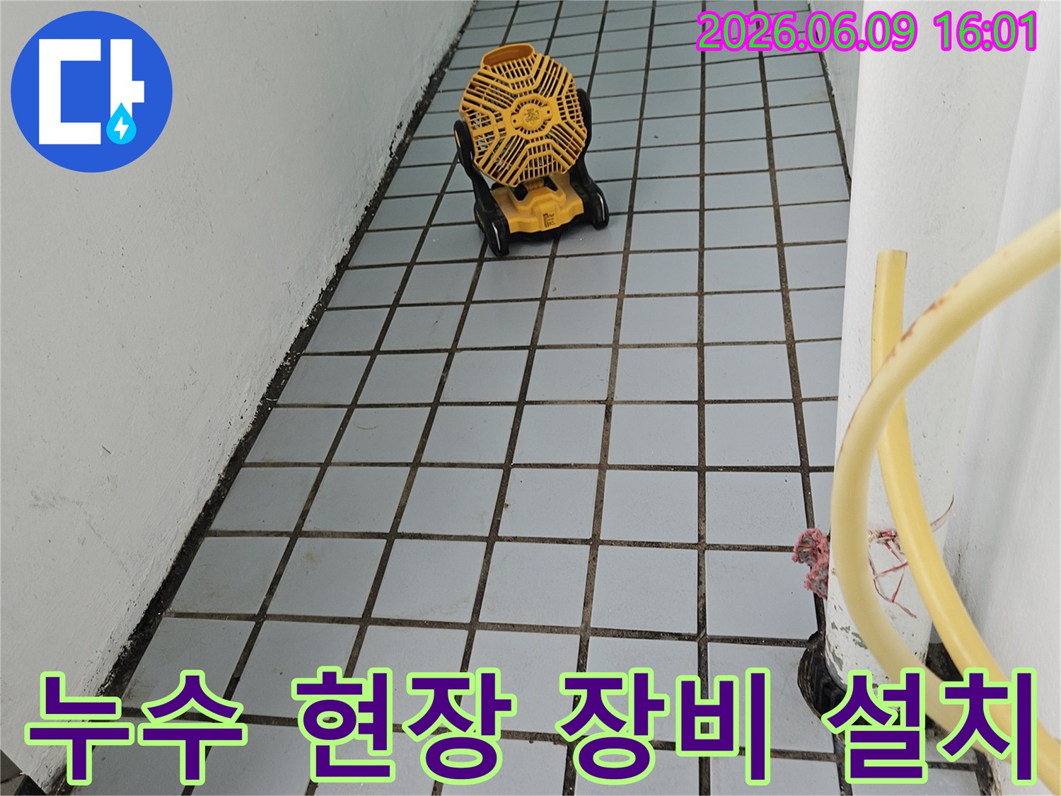누수 공사를 위해-전문 장비를 설치하고-작업을 준비하는 모습