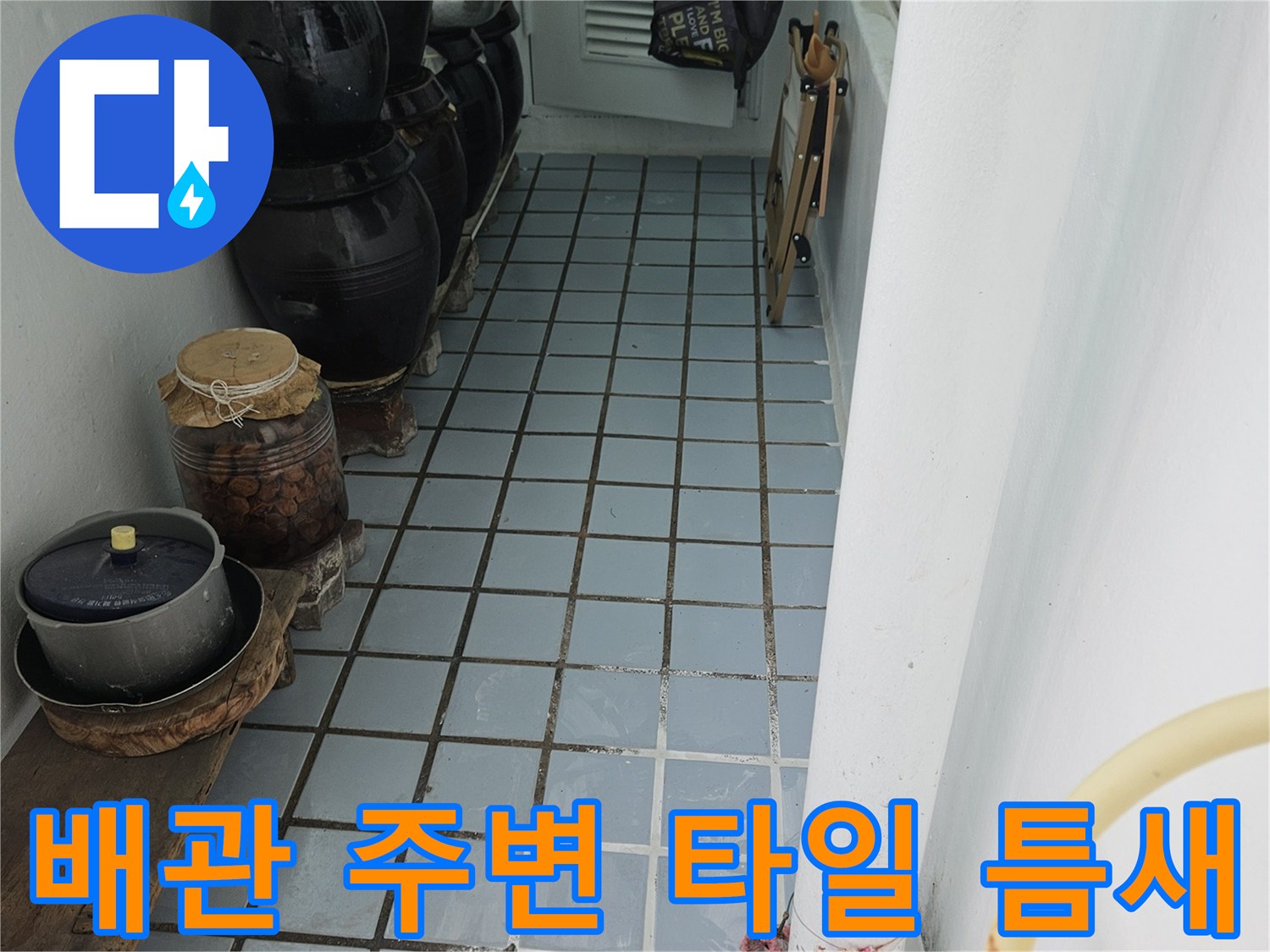 누수 의심 부위인 하얀색 배관 접합부 주변 타일 상태