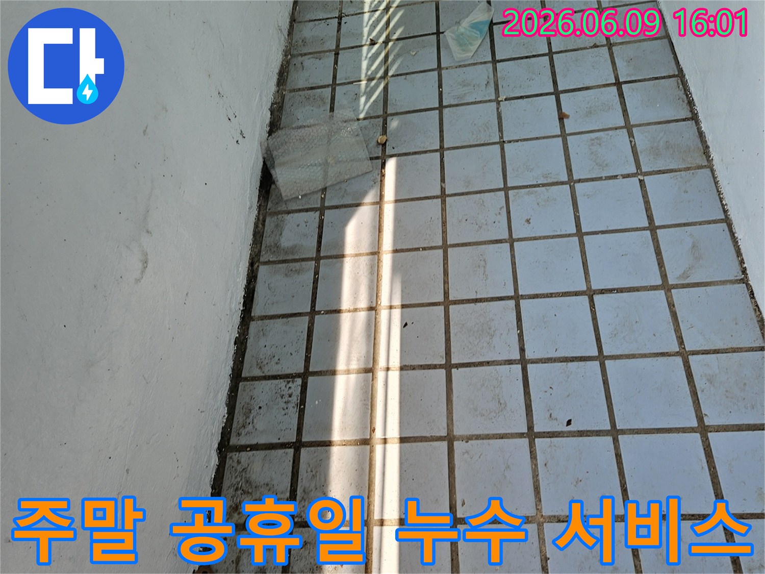 누수 흔적이 발견된-현장에서 주말이나-공휴일에도 긴급-서비스가 필요한-상황입니다