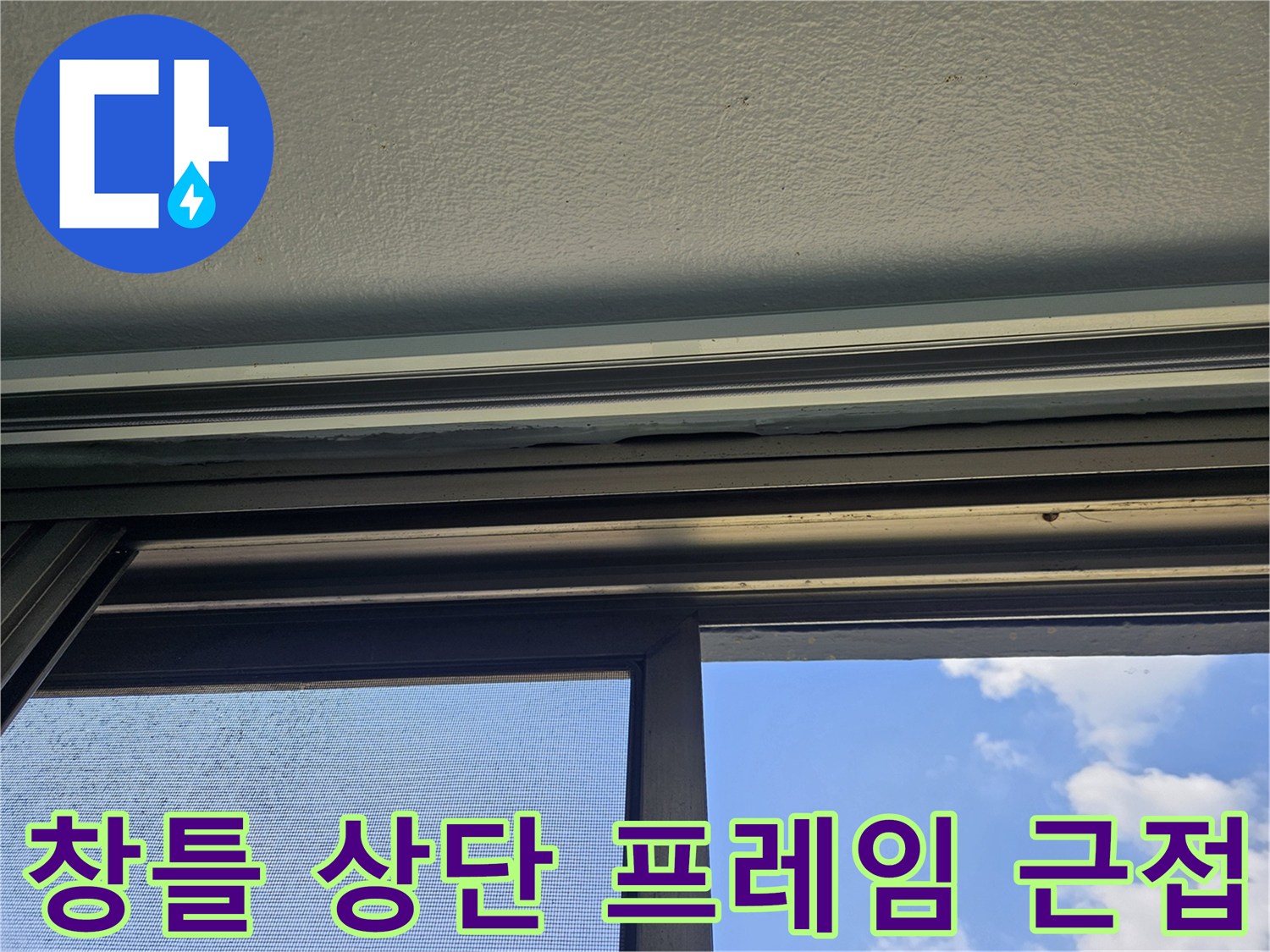베란다-창문-프레임-상단-및-천장-경계부