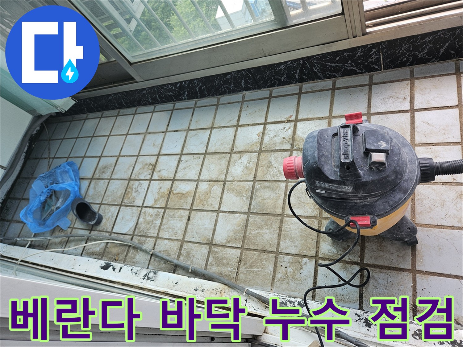 베란다 타일 틈새와-배수구 주변의 오염된 상태를 점검하는 모습