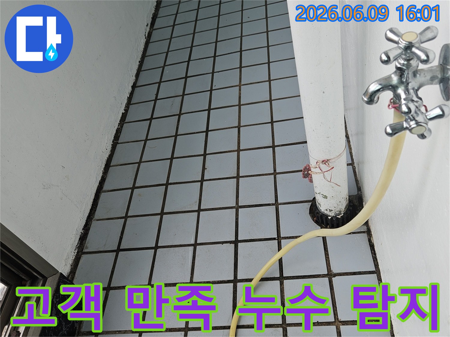 욕실-누수-문제를-고객님의-만족을-최우선으로-하여-정확히-진단하기-위해-장비를-설치하는-모습입니다