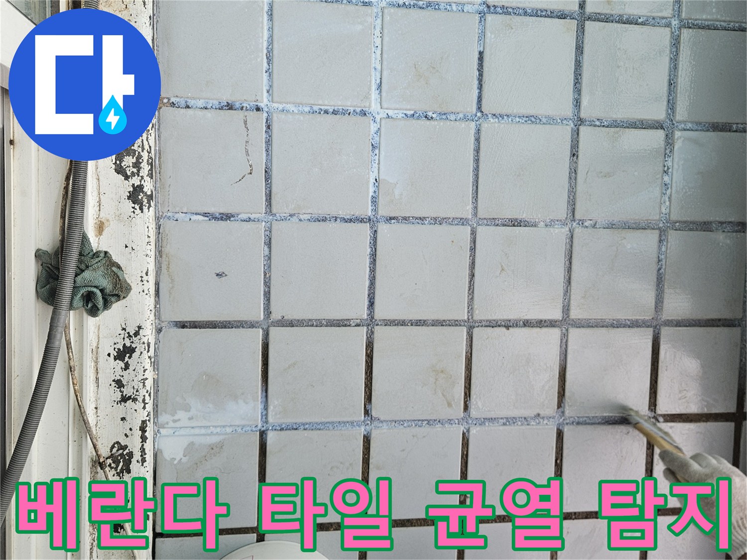 의정부 현장에서 타일 사이의 틈새를 청소하며 누수를 진단하는 모습