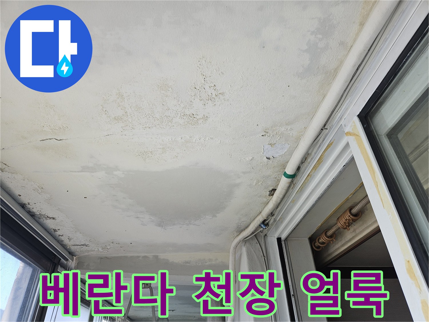 의정부 호원동 베란다 천장에 발생한 광범위한 물자국과 오염 흔적