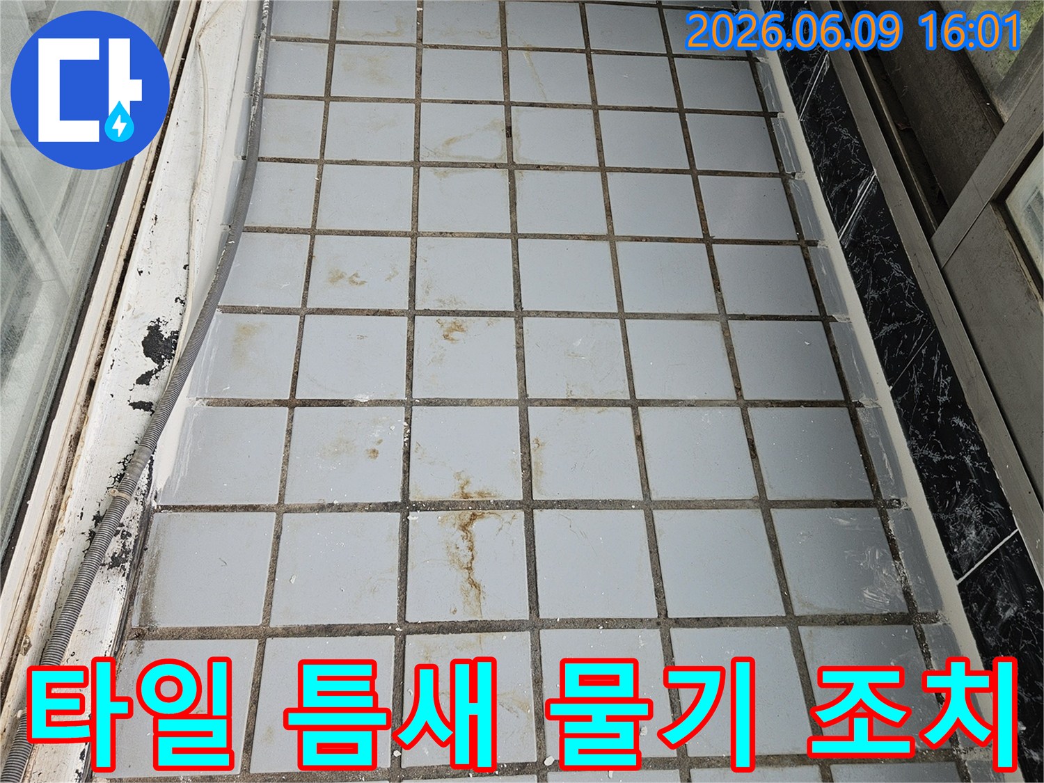 의정부-호원동-한신아파트-베란다-타일-틈새에서-확인된-물기에-대한-누수-조치-전-현장-사진