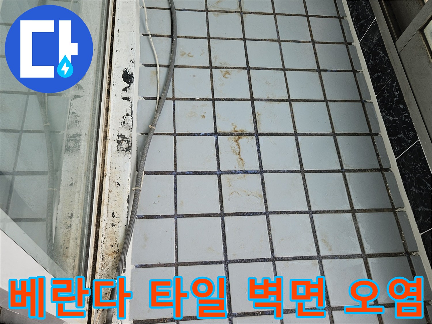 의정부 호원동 현장-타일 사이로 번진 물기 흔적
