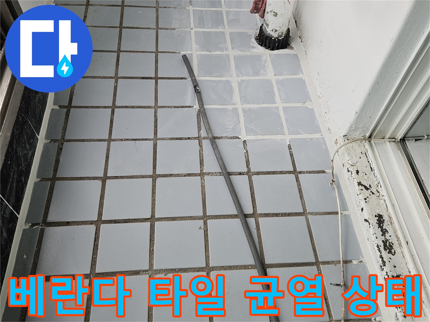 의정부 호원동 현장의-노후된-타일 줄눈과 배관 부위 점검