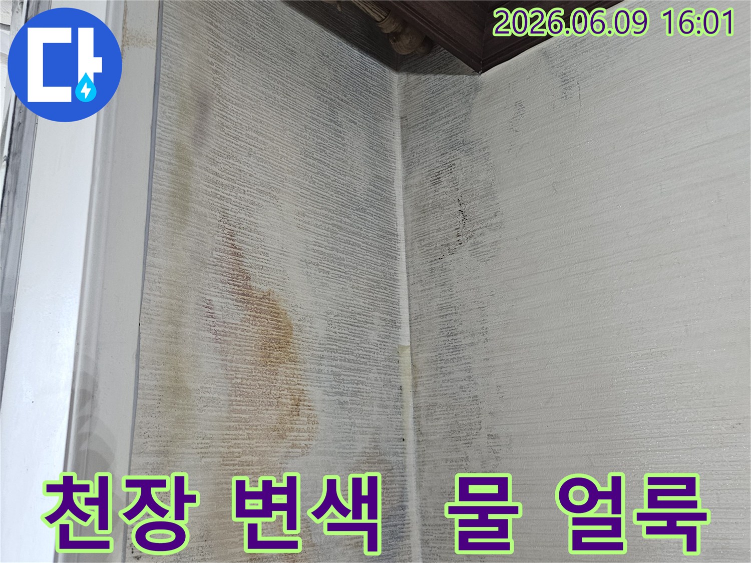 천장 벽지가-물에 젖어-변색되고-얼룩이 심하게-생긴-누수 현장입니다