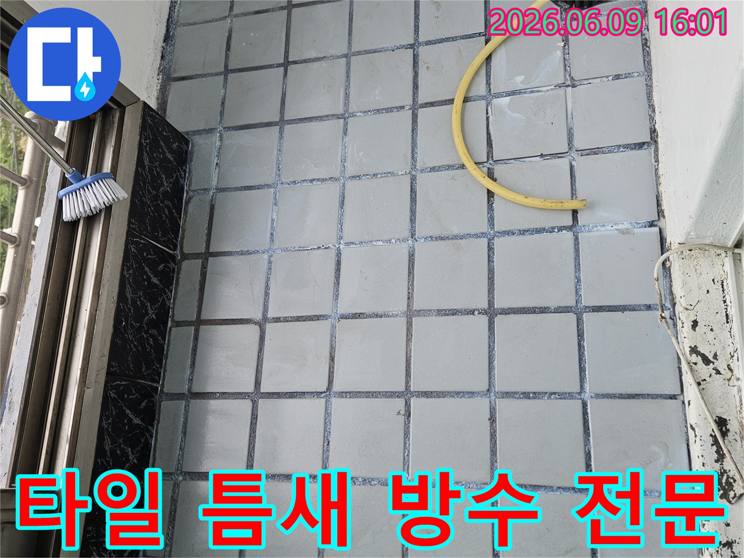 호원동 한신아파트 베란다 물샘 해결을 위한-타일 틈새 방수 전문-작업 준비 모습입니다