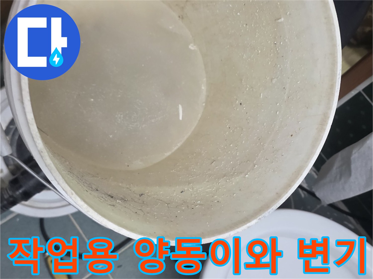 누수 확인을 위해 사용된 흰색 버킷과 인접한 변기 모습