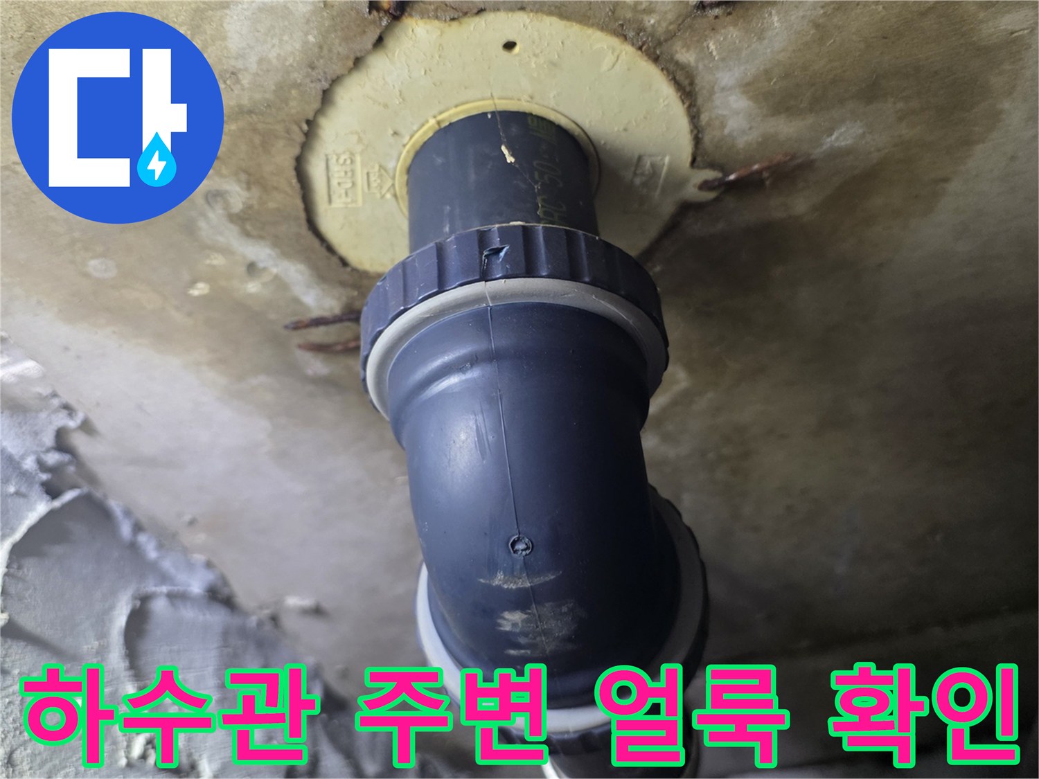 누수가-의심되는-배수관-연결-부위-및-주변-오염
