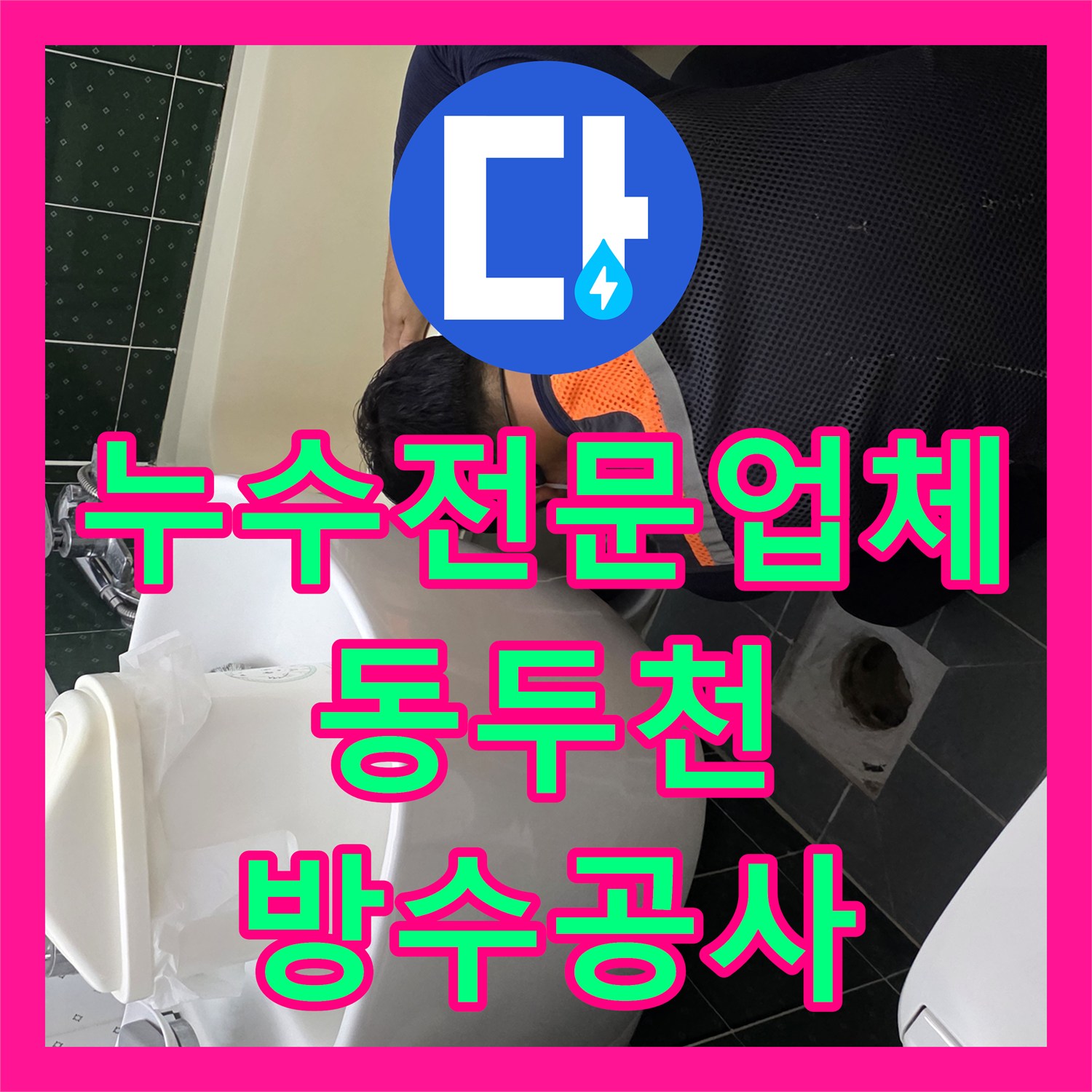 누수전문업체 욕조와 변기 주변 방수층 손상 보수하고 천장 복구한 경기 동두천시 생연동