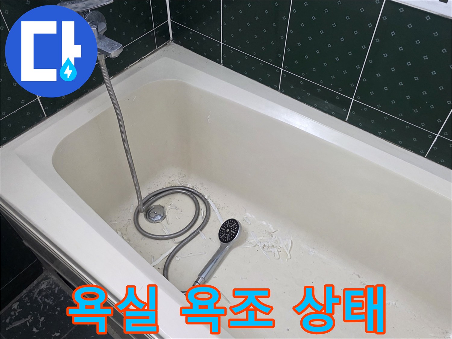 동두천 아파트-욕조와 수전의 모습