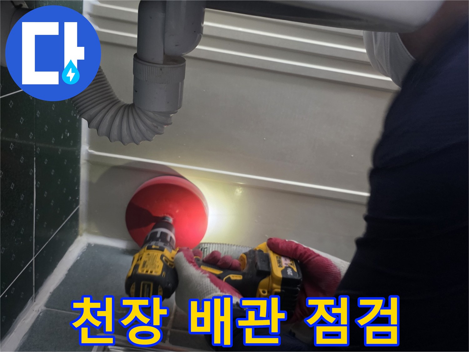 배관 연결 소켓 부위의 물샘 흔적을 정밀 조사하는 장면