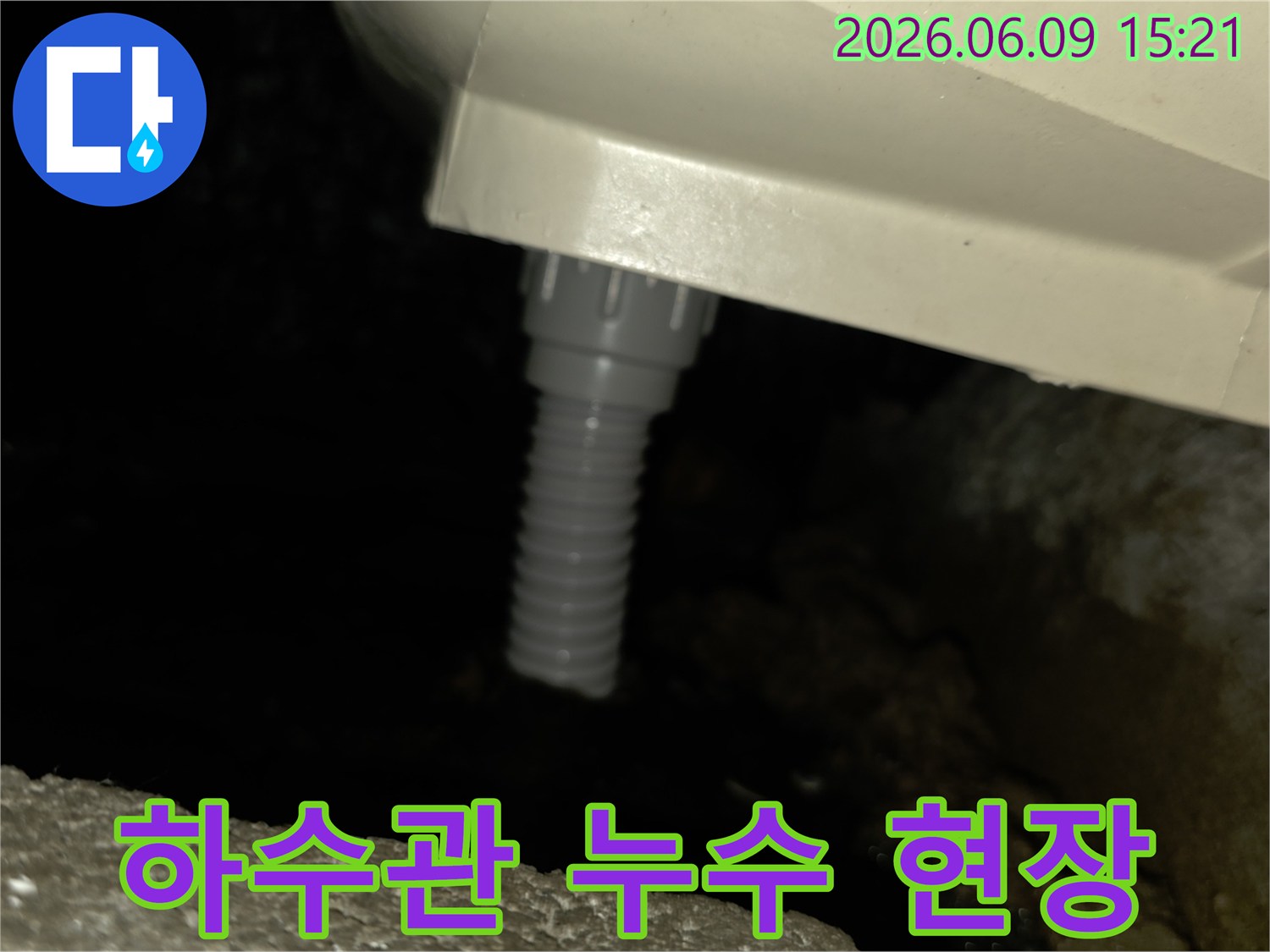 배관과 본체 사이-틈새로 물이 떨어지는-누수 현장 사진입니다