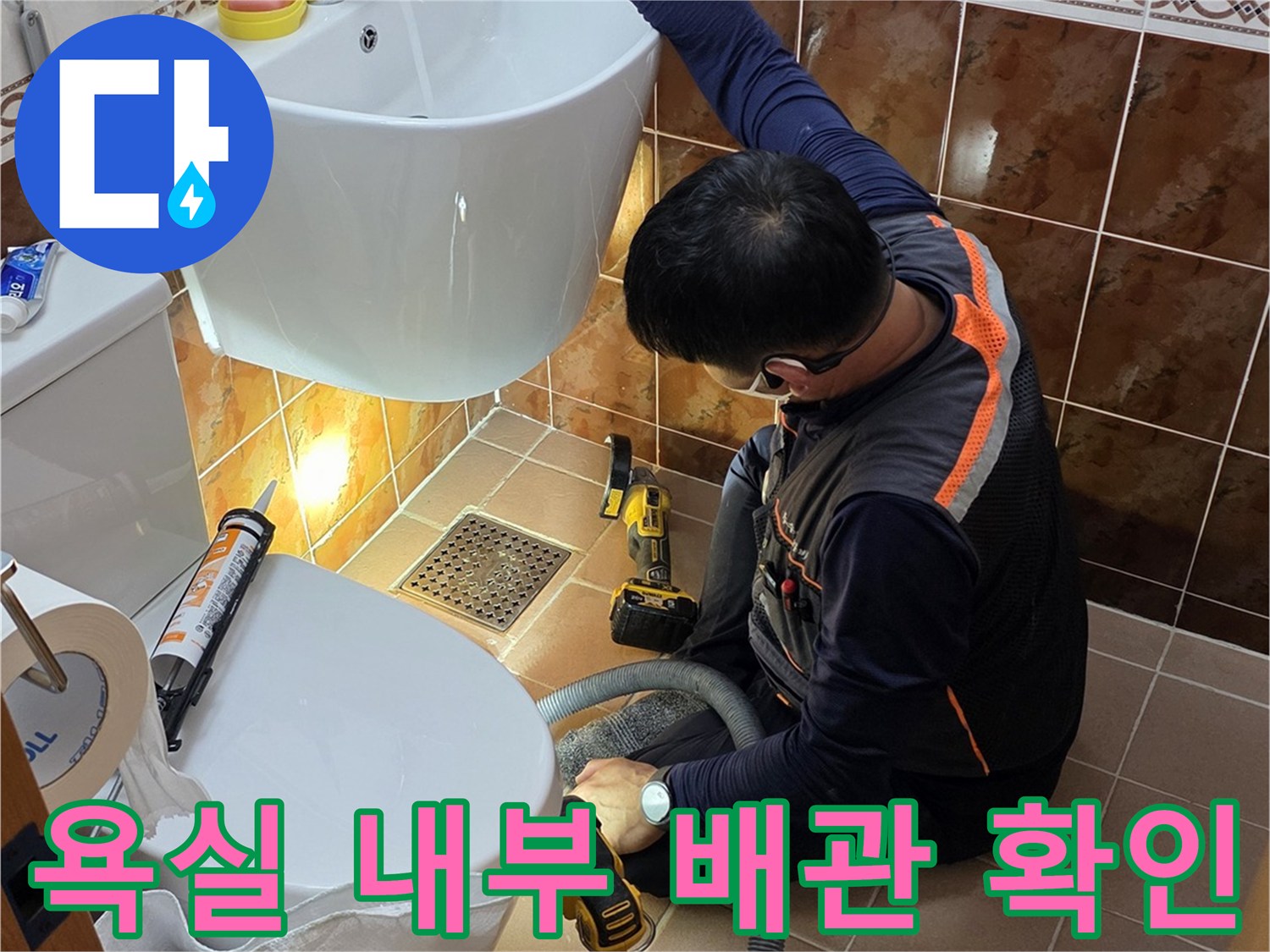 변기 뒤쪽-노출된 배관 연결 부위 점검