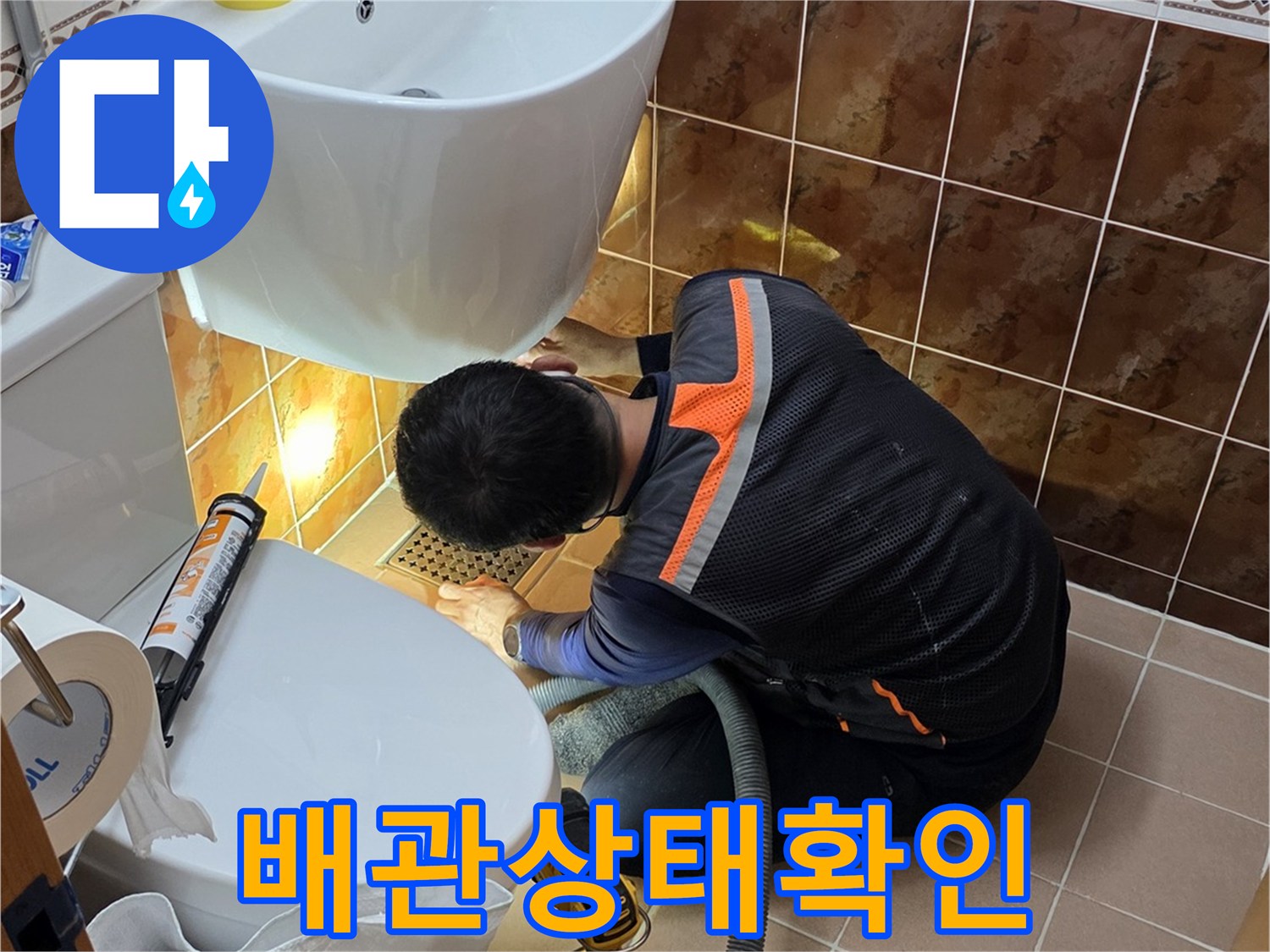 변기-주변-배관-연결부의-누수-여부를-점검하는-모습