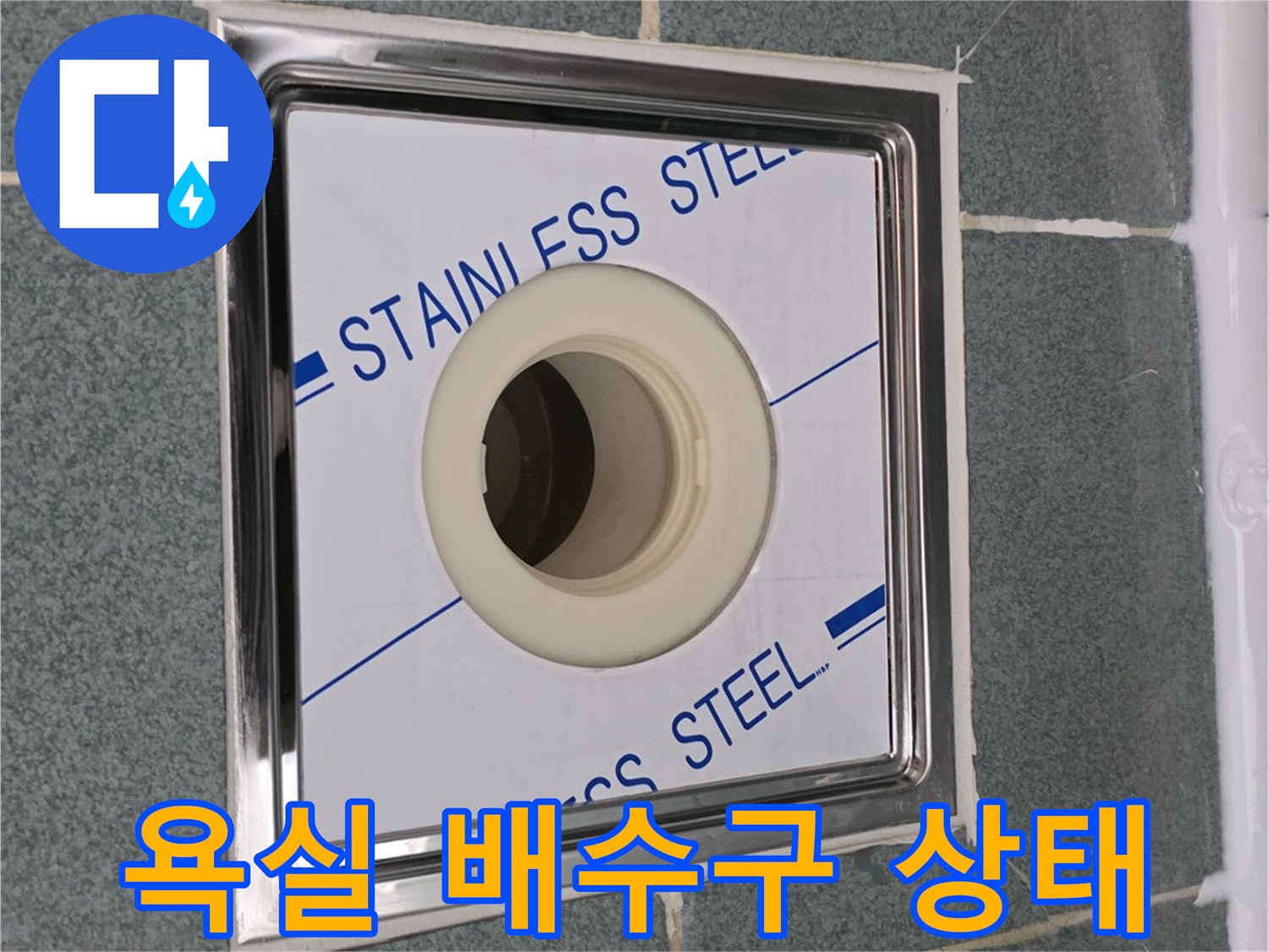 스테인리스-배수구-마감재-상태-확인