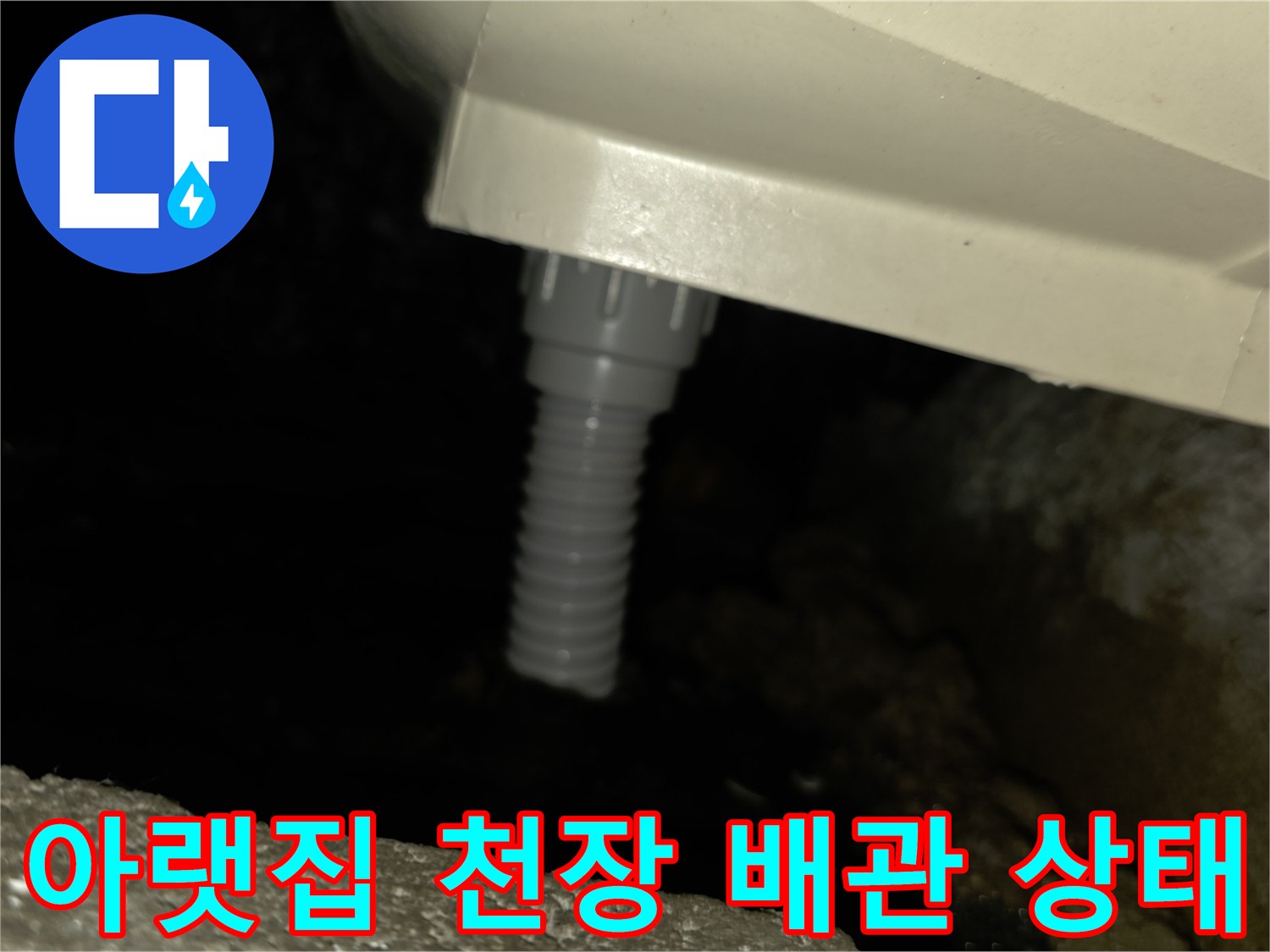 아랫집-천장-배관-연결부-누수-확인-사진