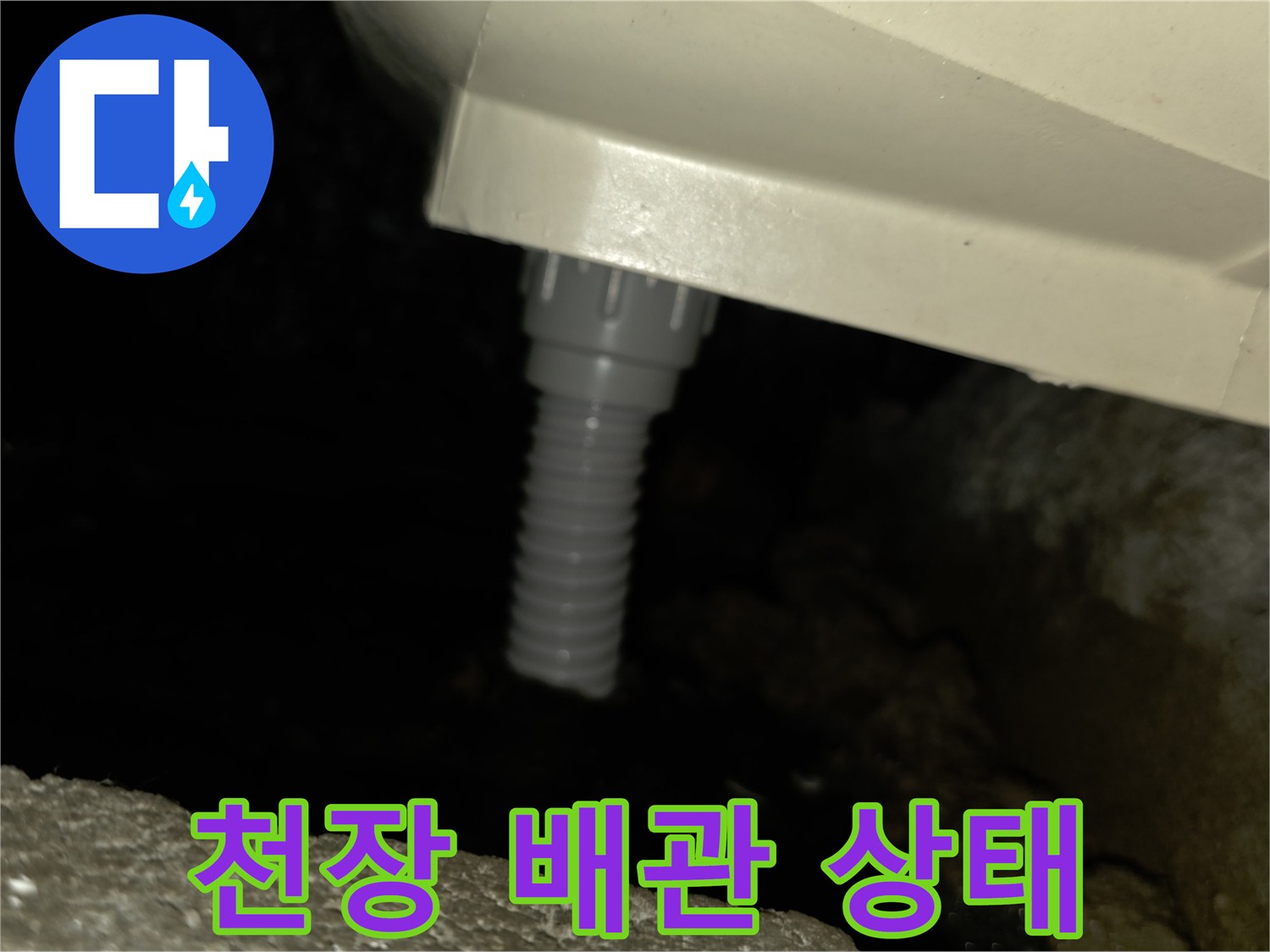 아랫집 천장 점검구 내부의 배관 연결 부위 모습