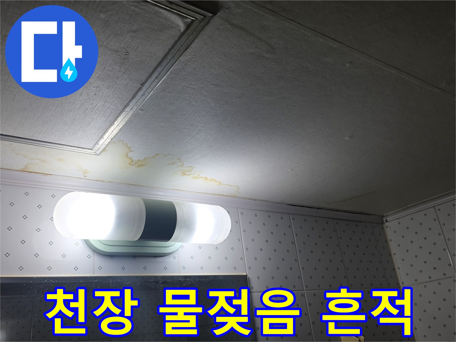아파트-천장재-물샘-흔적-확인