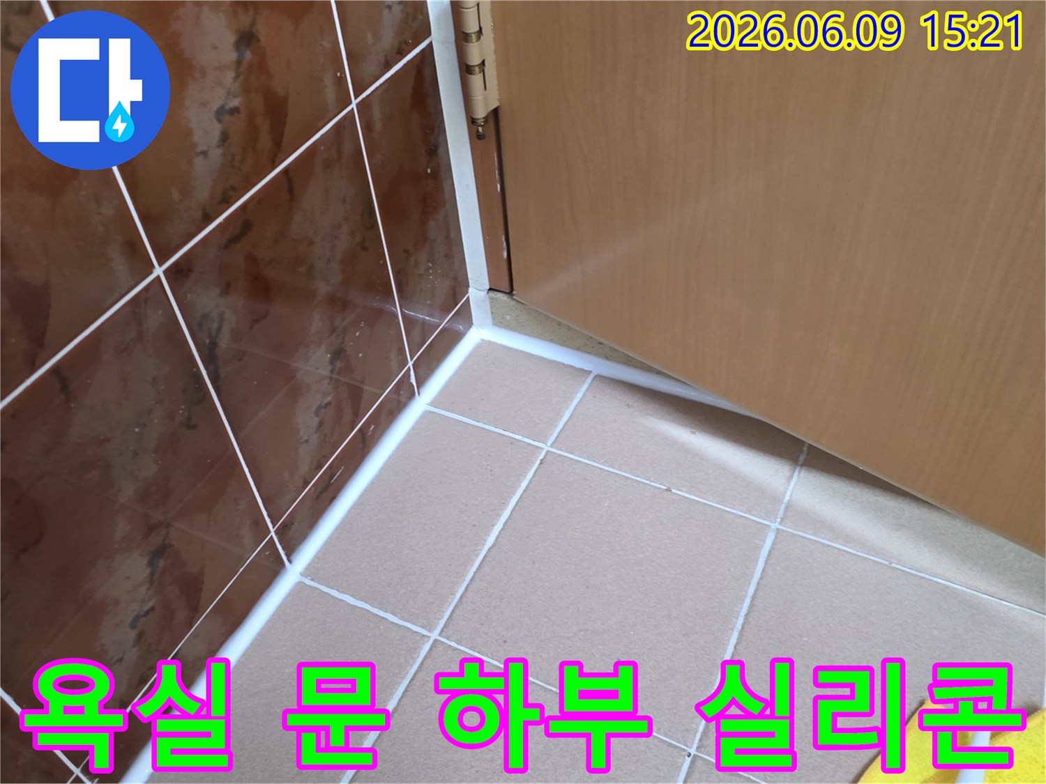 욕실 문 하부에-새롭게 시공된-방수 실리콘으로-누수 취약 부분을 완벽히 차단한 모습입니다