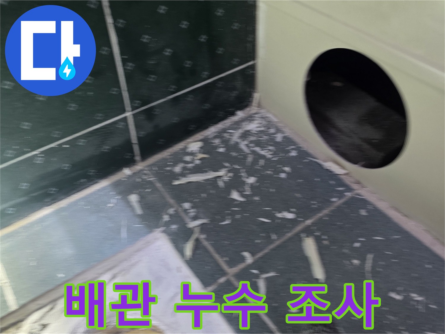 욕실 천장-점검구 내부의 배관 및 타일 상태를 점검하는 현장