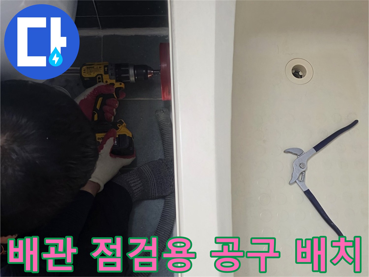 욕조 근처 배관 부위를 점검하기 위해 배치된 수동 및 전동 공구들