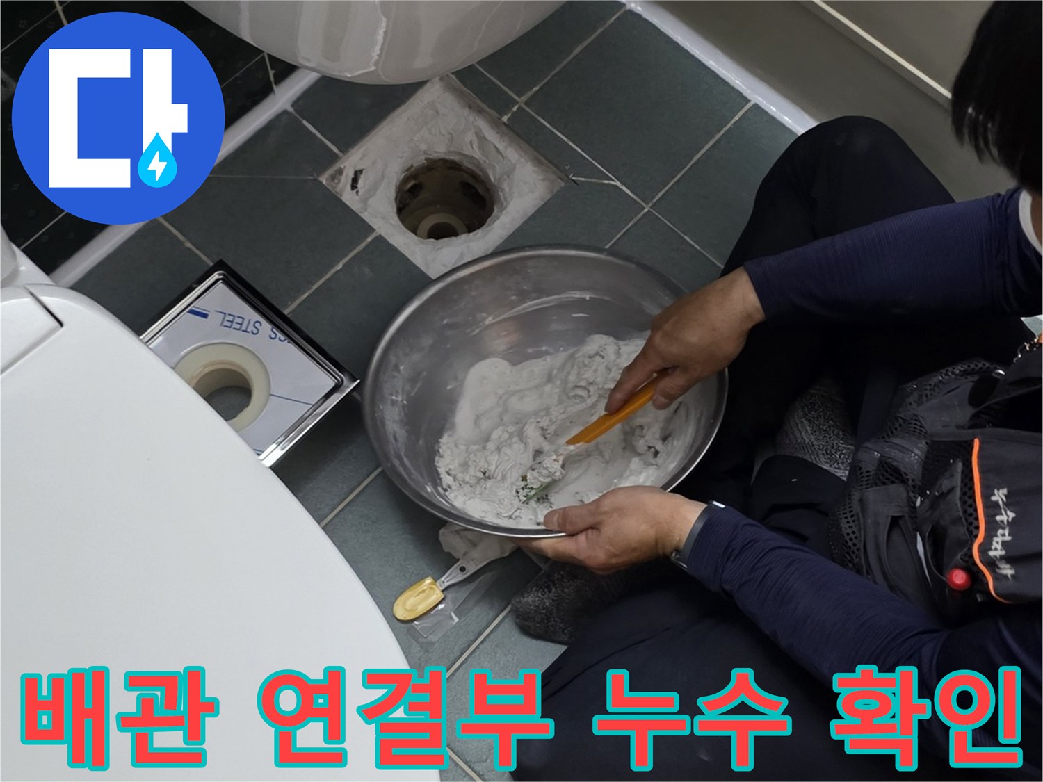 작업자가 배관 주변의 물샘 흔적을 면밀히 관찰하는 모습