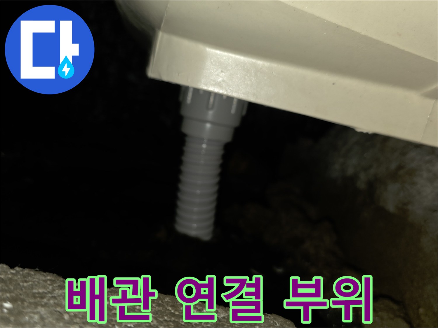 천장-내부-배관-호스-연결-부위-점검
