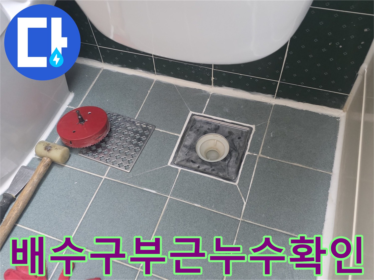 화실동-아파트-욕실-바닥-배수구-주변-누수-상태-점검
